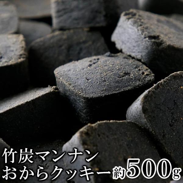 竹炭マンナン おからクッキー 500g 訳あり わけあり 大容量 お徳用 竹炭マンナン おからクッキ...