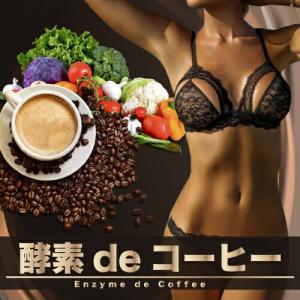 酵素deコーヒー　ダイエットコーヒー　メール便送料無料｜coeurdange