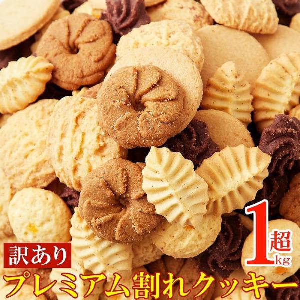 訳あり プレミアム割れクッキー1kg 即納 お徳用 大容量 スイーツ 洋菓子 詰め合わせ プレミアム...