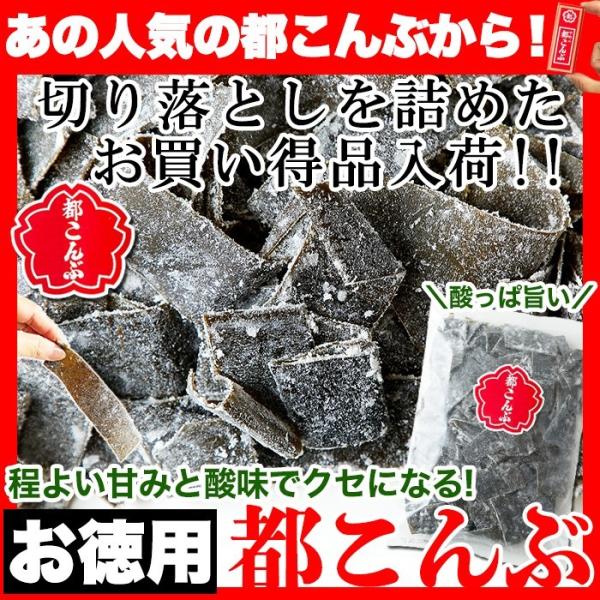 お徳用 都こんぶ 600g 即納 訳あり 切り落とし 端っこ 無選別 簡易包装 大容量 おやつ おや...