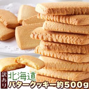 訳あり 北海道バタークッキー500g 送料無料 即納 お徳用 個包装 簡易包装 大容量 スイーツ 洋菓子 焼菓子 北海道バタークッキー バタークッキー ホワイトデー