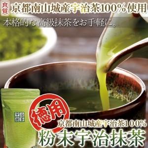 粉末宇治抹茶200g 送料無料 お徳用 京都南山城産 抹茶 宇治茶 ビタミン ミネラル カテキン 粉末 宇治抹茶