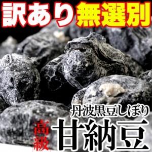 訳あり 無選別 高級丹波黒豆しぼり甘納豆どっさり600g 送料無料 お徳用 スイーツ 和菓子 丹波黒...