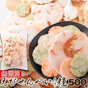 無選別 えびせんべい4種500g 送料無料 簡易包装 スイー...