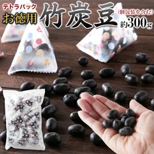 お徳用 テトラパック入り竹炭豆300g 送料無料 クセになるピリ辛醤油味 個包装 落花生 ピーナッツ 豆菓子 おつまみ 竹炭豆 お花見