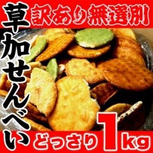 訳あり 無選別草加せんべいどっさり1kg 2箱セット 送料無料 即納 お徳用 無選別 大容量 和菓子 焼菓子 草加せんべい 草加煎餅 そうかせんべい