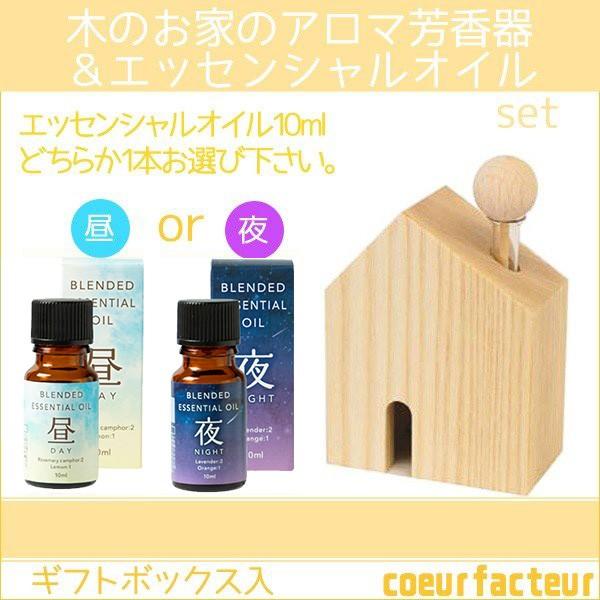 アロマギフト おしゃれ アロマ芳香器（木のお家） エッセンシャルオイル 10ml 母の日 ギフト 誕...