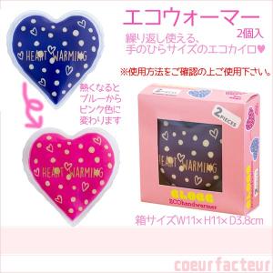 エコカイロ 繰り返し使えるカイロ エコハンドウォーマー ハート 2個入 クリスマス プチギフト お返し お礼 特価 セール
