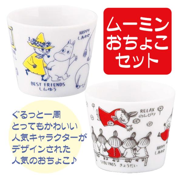 ムーミン リトルミイ おちょこ ペアセット お猪口 ペア 夫婦 結婚祝い 敬老の日 ギフト 誕生日プ...