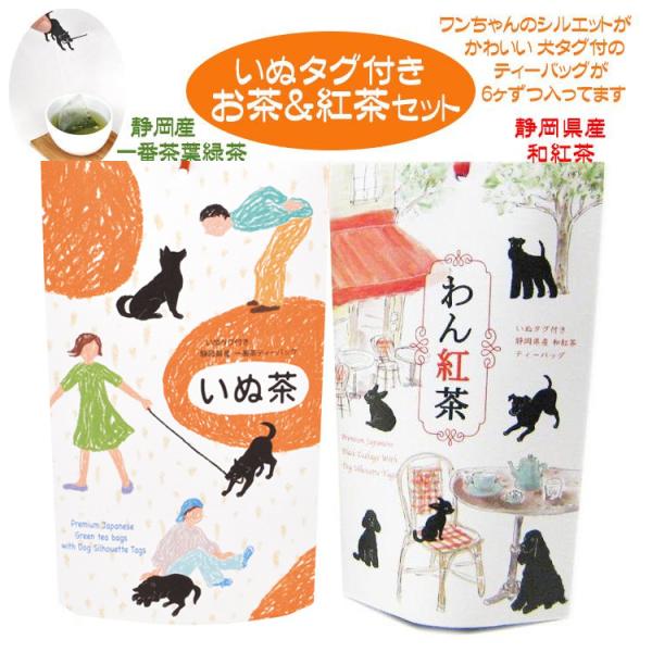 お茶 紅茶 ティーバッグ イヌ 犬 おしゃれ いぬ茶 わん紅茶 ギフト 誕生日プレゼント お礼 お返...