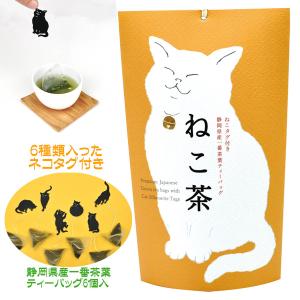 ねこ茶 緑茶 お茶 ティーバック 人気 ネコ 猫タグ おしゃれ 父の日 プチギフト 誕生日プレゼント お礼 お返し 退職｜クールファクトゥール