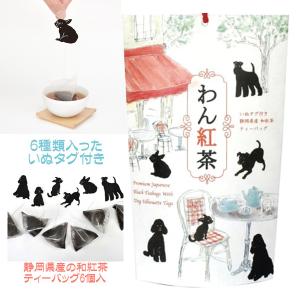 紅茶 ティーバッグ 犬 イヌ わん紅茶 いぬ プチギフト 母の日 退職 お礼 お返し 誕生日プレゼント｜coeurfacteur