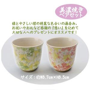 湯呑み ホワイトデー プチギフト 湯飲み 美濃焼き ペア おしゃれ 花柄