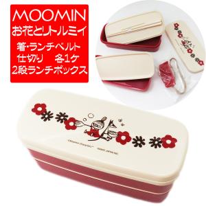 MOOMIN（ムーミン） グッズ リトルミイ お弁当箱（2段 ランチボックス