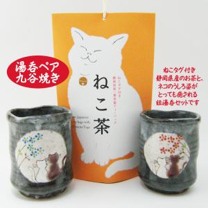 九谷焼 湯呑み ペア 猫 お茶（ねこ茶） ギフト 還暦祝い