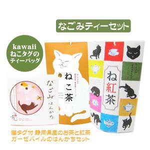 なごみセット 人気 ネコ グッズ お茶 紅茶 ギフト ティーバッグ ねこ茶 ね紅茶 タオルハンカチ ...