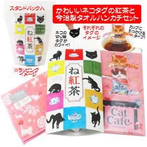 紅茶 セット おしゃれ ね紅茶 キャットカフェ 今治製タオルハンカチ 母の日 ギフト 誕生日プレゼント お礼 お返し｜coeurfacteur