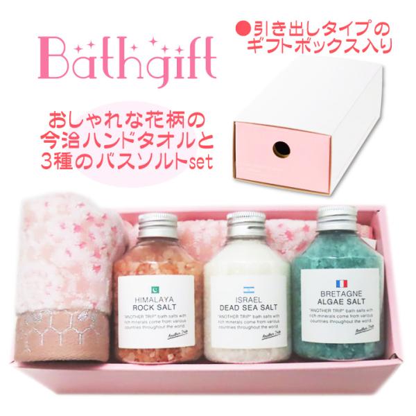 バスソルト アナザートリップ 人気 ハンドタオル（今治タオル） クリスマス ギフト 誕生日プレゼント...