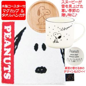 SNOOPY（スヌーピー） グッズ ステンレスマグ タオルハンカチ フェイス