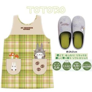 キッチンギフト トトロ エプロン スリッパ おしゃれ ギフト 誕生日プレゼント 女性 母親 お礼 特価