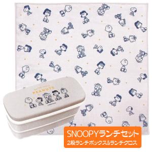 SNOOPY（スヌーピー） ランチセット お弁当箱（2段ランチボックス