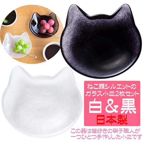 母の日 ギフト 猫 グッズ ネコ シルエット 食器 おしゃれ 小皿 黒 白 ２色セット 結婚祝い ペ...