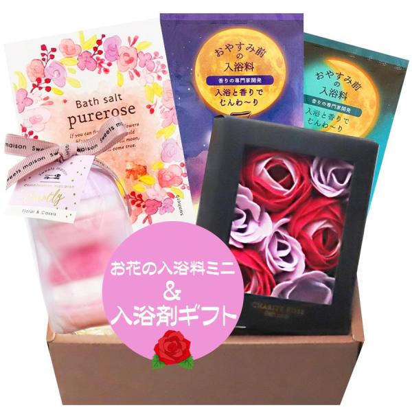 お花の 入浴剤 シャリテローズ ミニ おしゃれ 詰め合わせ クリスマス ギフト 誕生日プレゼント 女...