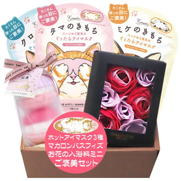 お花の 入浴剤 シャリテローズ ミニ おしゃれ ホットアイマスク 猫 クリスマス ギフト 誕生日プレ...