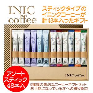 母の日 ギフト イニックコーヒーギフト イニック スティック 計48本入 新築祝い 誕生日プレゼント 送料無料（沖縄除く）｜coeurfacteur