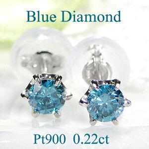 Pt900【0.22ct】ブルーダイヤモンド スタッドピアス ダイヤ Pt900【0.22ct】ブルーダイヤモンド スタッドピアス ダイヤ