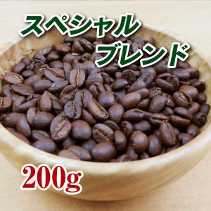 スペシャルブレンド200g 焙煎コーヒー豆 送料無料 ゆうパケット発送※日時指定できません