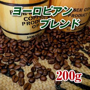 ヨーロピアンブレンド200g 焙煎コーヒー豆 送料無料 深煎り ゆうパケット発送※日時指定できません
