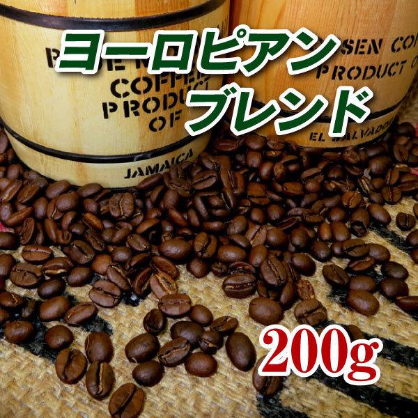 ヨーロピアンブレンド200g 焙煎コーヒー豆 送料無料 深煎り ゆうパケット発送※日時指定できません
