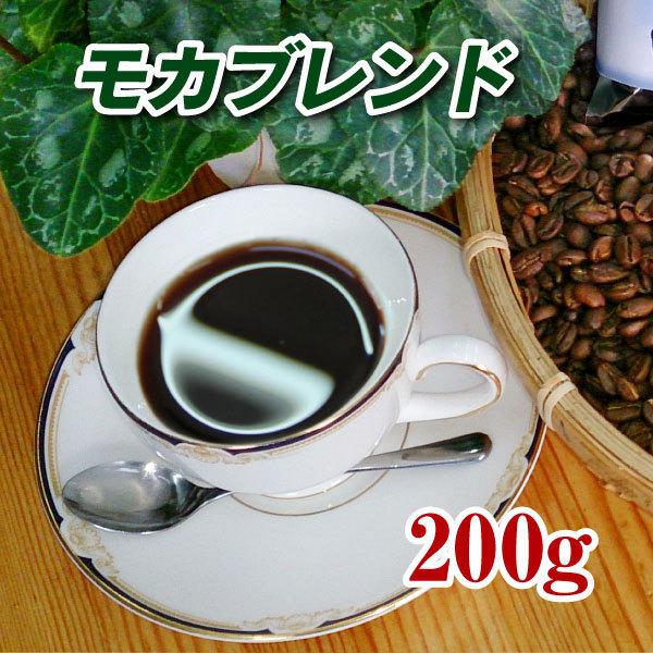 モカブレンド 200g  焙煎コーヒー豆 送料無料 ゆうパケット発送※日時指定できません