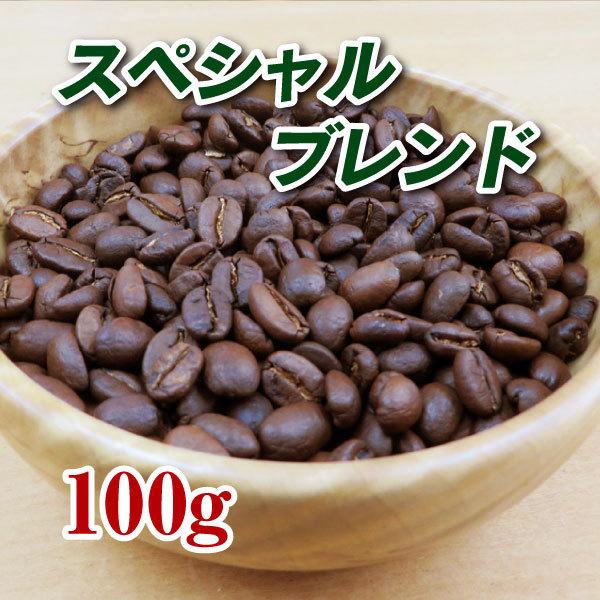 スペシャルブレンド100g 焙煎コーヒー豆 ゆうパケット発送※日時指定できません