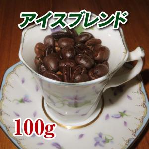 アイスブレンド 100g 焙煎コーヒー豆 ゆうパケット発送※日時指定できません