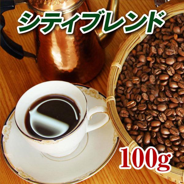 コーヒー豆 シティブレンド 100g ポイント消化 お試し コーヒー粉 ゆうパケット発送 日時指定で...
