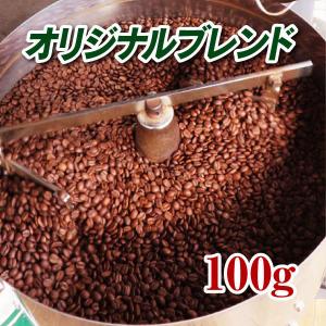 オリジナルブレンド 100g 焙煎コーヒー豆 送料無料 ゆうパケット発送※日時指定できません