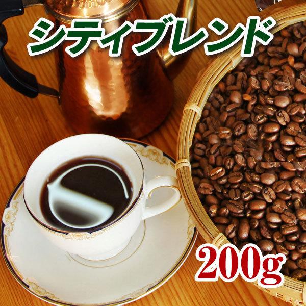 シティブレンド 200g 焙煎コーヒー豆 送料無料 ゆうパケット発送※日時指定できません