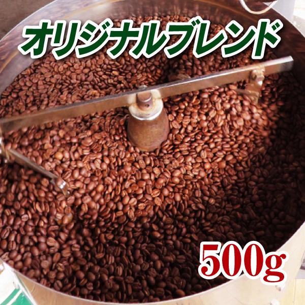 オリジナルブレンド 500g 焙煎コーヒー豆 送料無料 ゆうパケット発送※日時指定できません