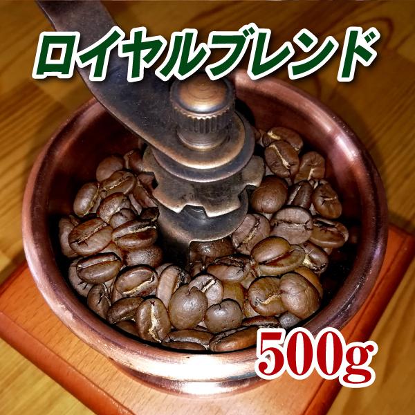 ロイヤルブレンド 500g 自家焙煎コーヒー豆 送料無料 ゆうパケット発送・日時指定できません