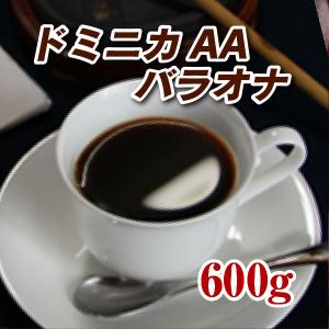 ドミニカAAバラオナ600g コーヒー豆 送料無料 ゆうパケット発送・日時指定できません