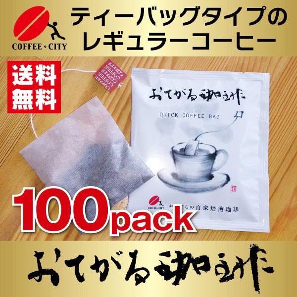 ティーバッグ式レギュラーコーヒー おてがる珈琲 100袋