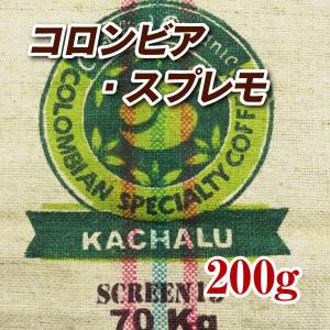 コロンビア スプレモ 200g コーヒー豆 送料無料 ゆうパケット発送※日時指定できません