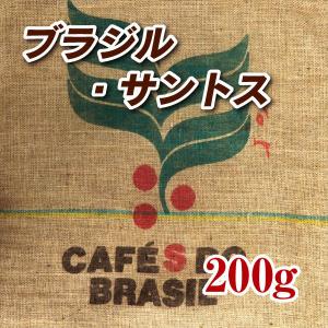 ブラジル サントス 200g コーヒー豆 送料無料 ゆうパケット発送※日時指定できません
