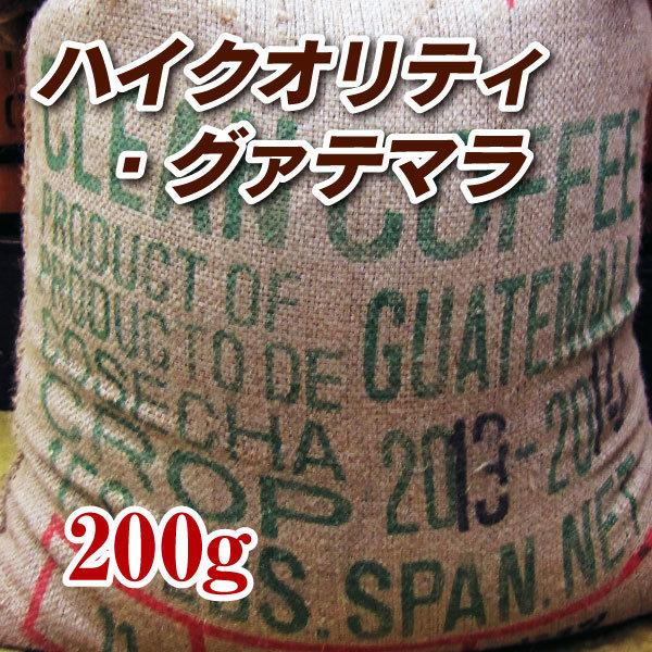 コーヒー豆 ハイクォリティ グァテマラ 200g ポイント消化 お試し コーヒー粉 送料無料 ゆうパ...