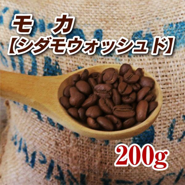 モカ シダモウォッシュド 200g  コーヒー豆 送料無料 ゆうパケット発送※日時指定できません