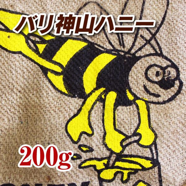 バリ神山ハニー 200g 焙煎コーヒー豆 送料無料 ゆうパケット発送※日時指定できません