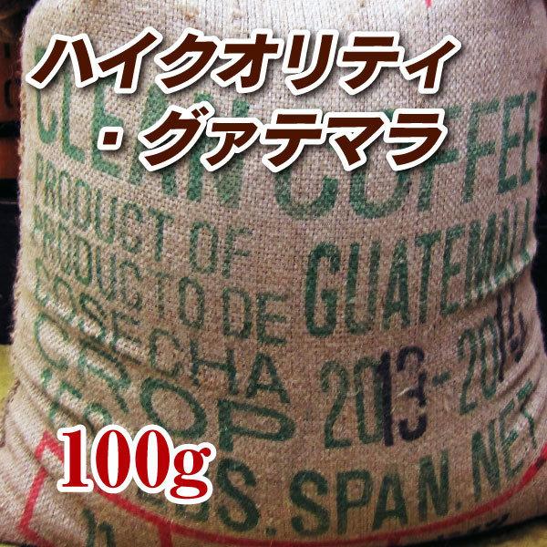 ハイクォリティ・グァテマラ 100g 焙煎コーヒー豆 送料無料 ゆうパケット発送※日時指定できません