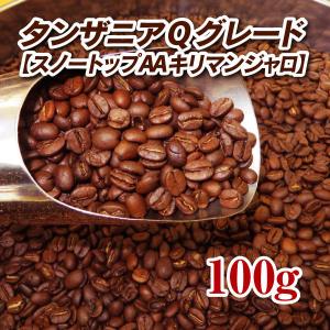 タンザニアQグレードスノートップAA（キリマンジャロ） 100g 焙煎コーヒー豆 送料無料 ゆうパケット発送・日時指定できません